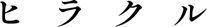 ヒラクル